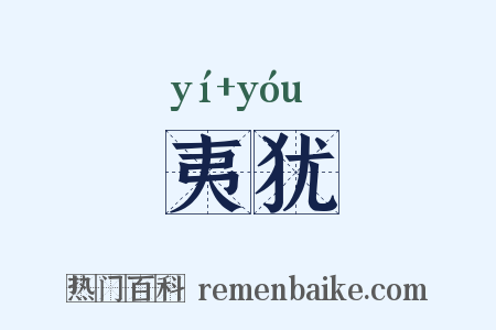 夷犹是什么意思的图片